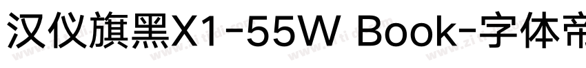 汉仪旗黑X1-55W Book字体转换